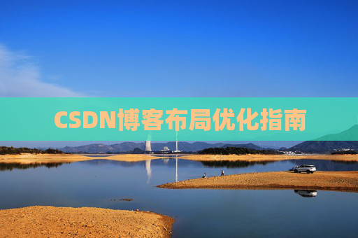 CSDN博客布局优化指南 CSDN博客布局优化指南